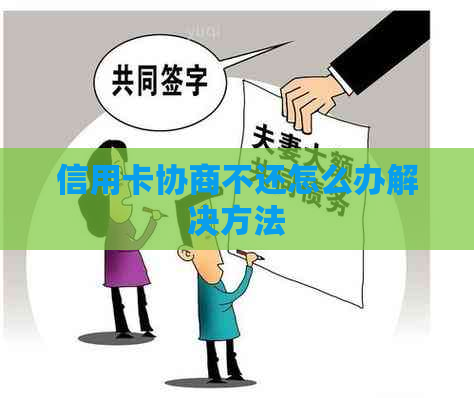 信用卡协商不还怎么办解决方法
