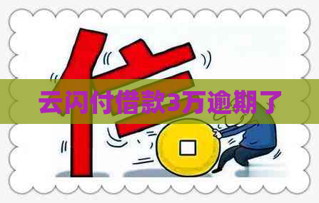 云闪付借款3万逾期了