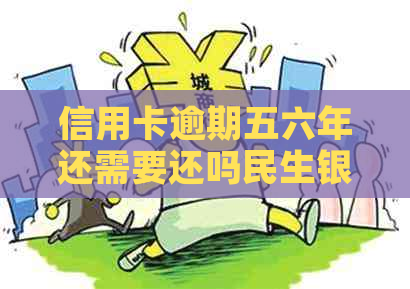 信用卡逾期五六年还需要还吗民生银行