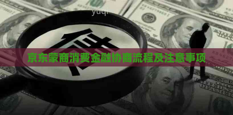 京东蒙商消费金融协商流程及注意事项
