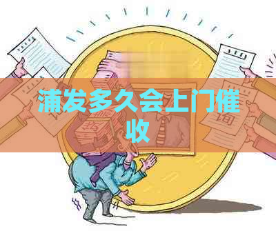 浦发多久会上门