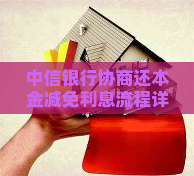 中信银行协商还本金减免利息流程详解