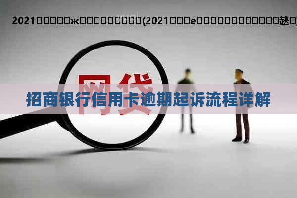 招商银行信用卡逾期起诉流程详解
