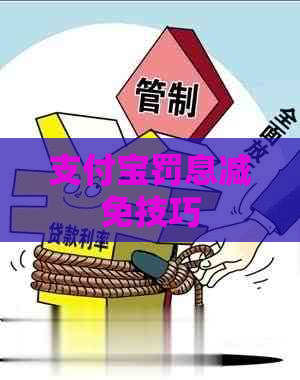 支付宝罚息减免技巧