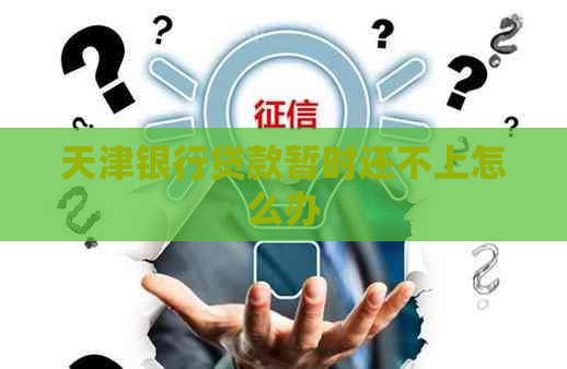 天津银行贷款暂时还不上怎么办