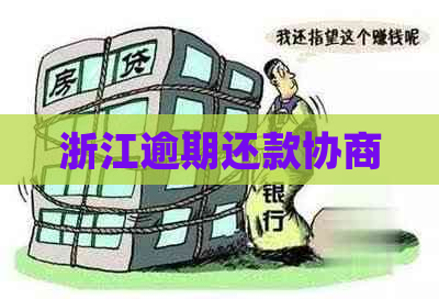 浙江逾期还款协商