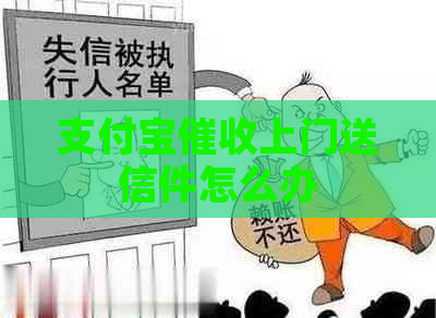 支付宝上门送信件怎么办