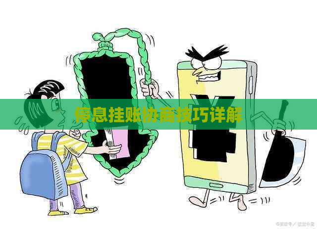 停息挂账协商技巧详解