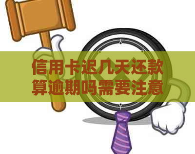 信用卡迟几天还款算逾期吗需要注意哪些事项