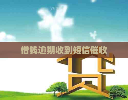 借钱逾期收到短信