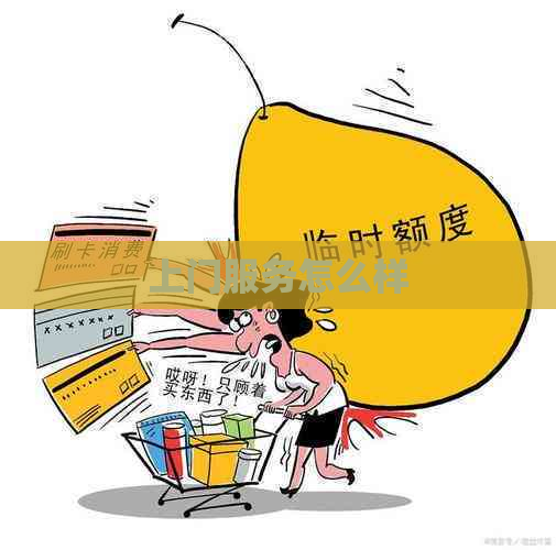 上门服务怎么样
