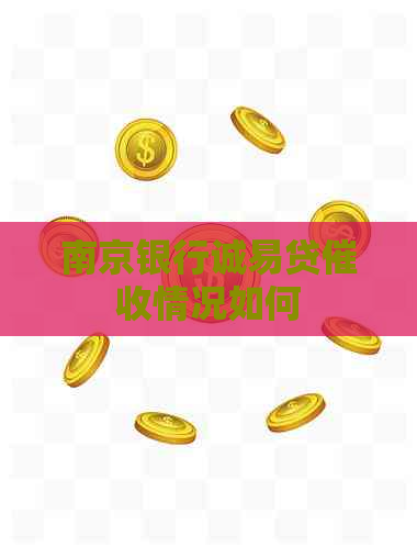 南京银行诚易贷情况如何