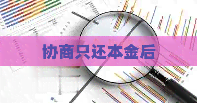协商只还本金后
