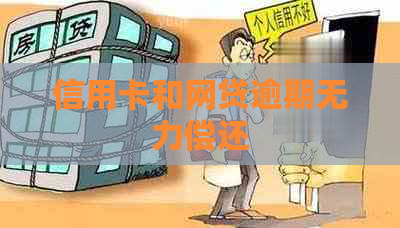 信用卡和网贷逾期无力偿还