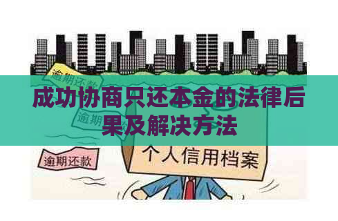 成功协商只还本金的法律后果及解决方法