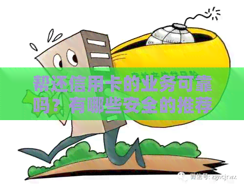 帮还信用卡的业务可靠吗？有哪些安全的推荐？