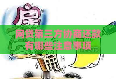 网贷第三方协商还款有哪些注意事项 网贷第三方协商还款有哪些注意事项