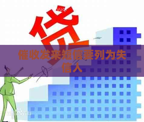 发来短信要列为失信人