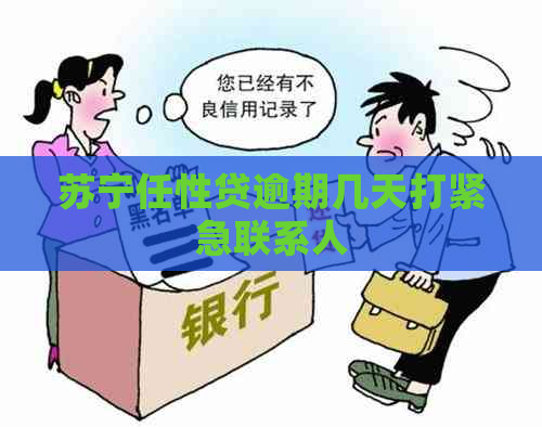 苏宁任性贷逾期几天打紧急联系人