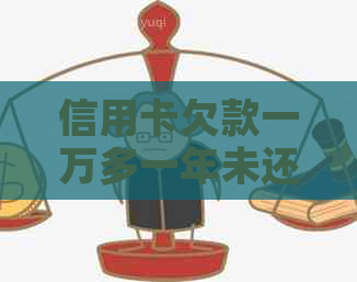 信用卡欠款一万多一年未还款的后果及其解决方案