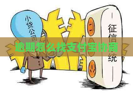 逾期怎么找支付宝协商