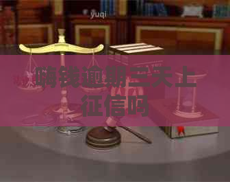 嗨钱逾期三天上吗