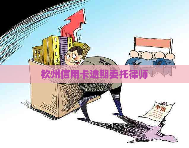 钦州信用卡逾期委托律师
