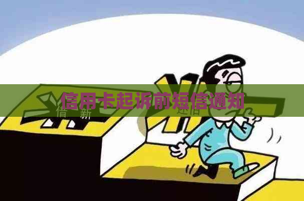信用卡起诉前短信通知