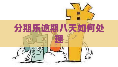 逾期八天如何处理