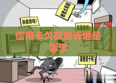 信用卡欠款起诉地是哪里