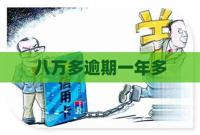 八万多逾期一年多
