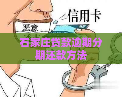石家庄贷款逾期分期还款方法