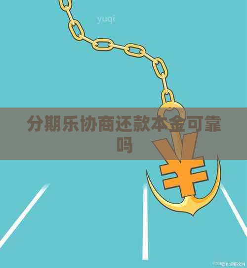 协商还款本金可靠吗