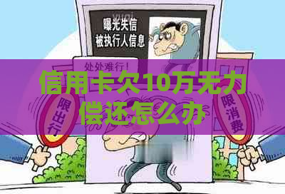 信用卡欠10万无力偿还怎么办