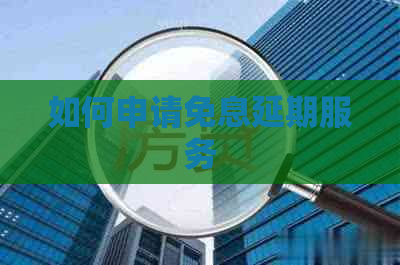 如何申请免息延期服务