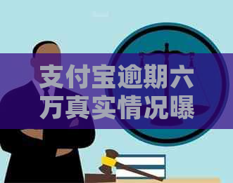 支付宝逾期六万真实情况曝光