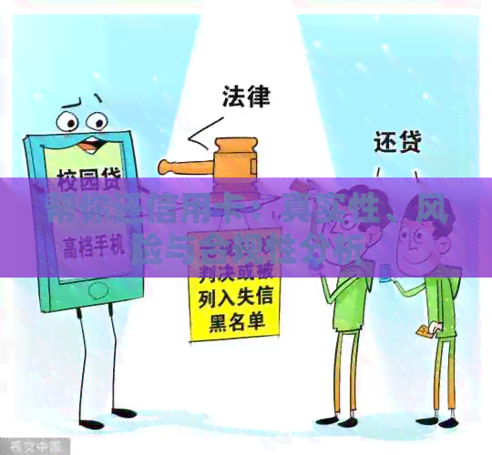 帮你还信用卡：真实性、风险与合规性分析