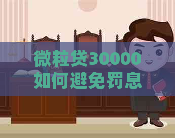 微粒贷30000如何避免罚息