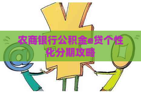 农商银行公积金e贷个性化分期攻略