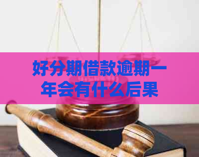 借款逾期一年会有什么后果