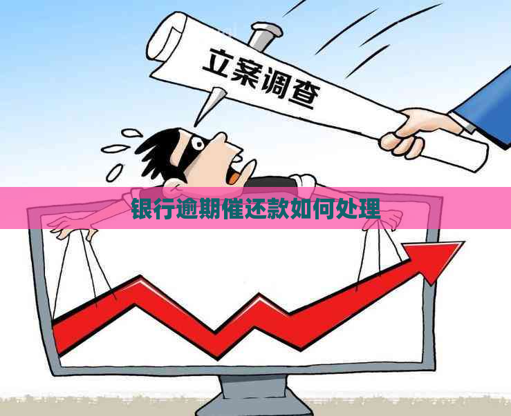 银行逾期催还款如何处理