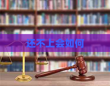 还不上会如何