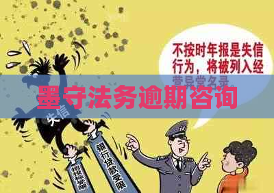 墨守法务逾期咨询