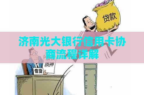 济南光大银行信用卡协商流程详解