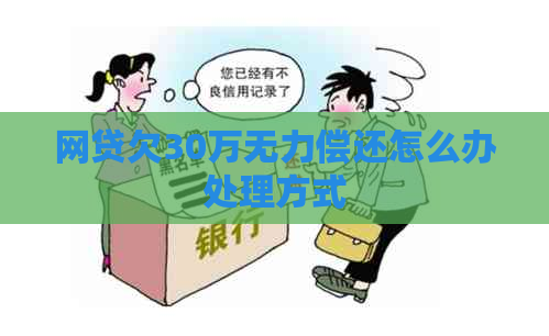 网贷欠30万无力偿还怎么办处理方式