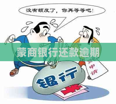 蒙商银行还款逾期