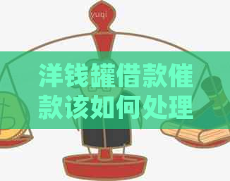 洋钱罐借款催款该如何处理