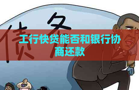 工行快贷能否和银行协商还款