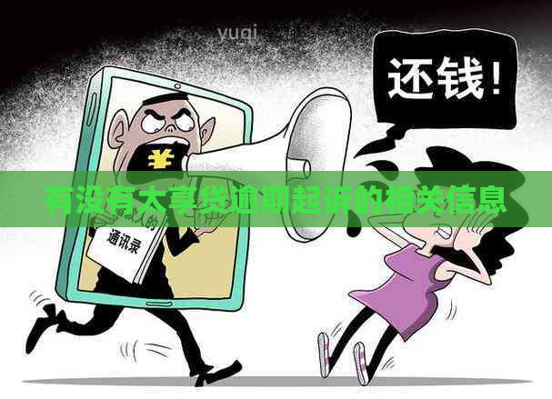 有没有太享贷逾期起诉的相关信息