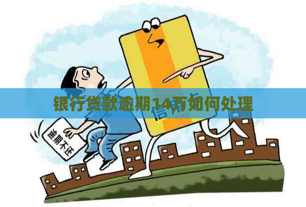 银行贷款逾期14万如何处理